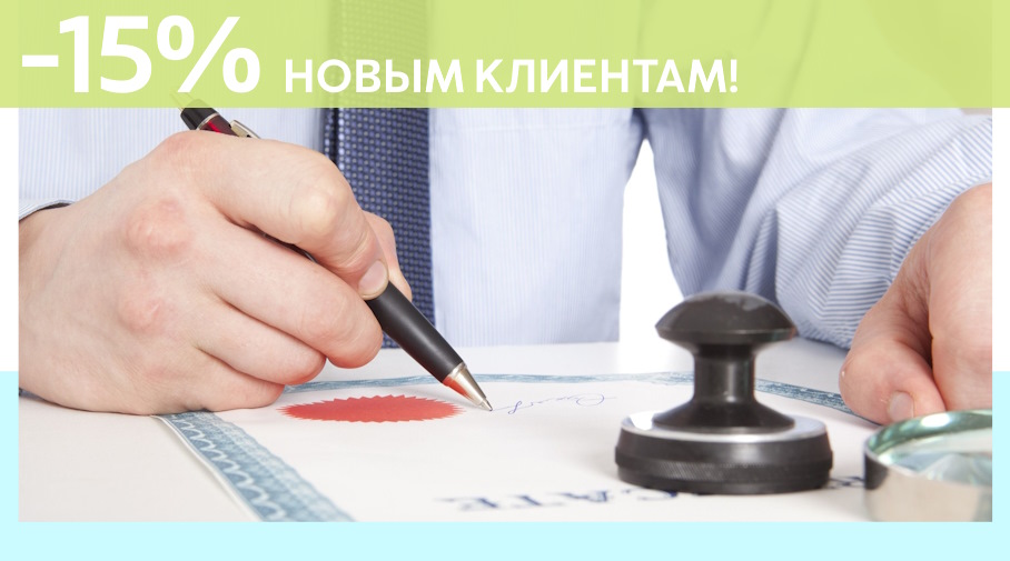 Акция! Скидка 15% на первое обращение в Алешин-Бнн